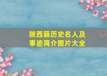 陕西籍历史名人及事迹简介图片大全