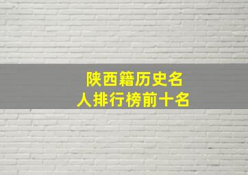 陕西籍历史名人排行榜前十名