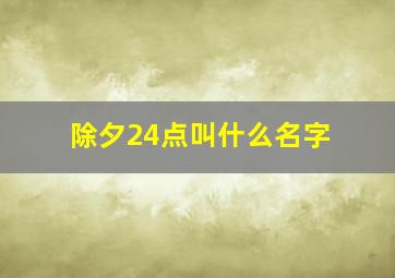 除夕24点叫什么名字