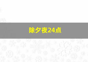 除夕夜24点