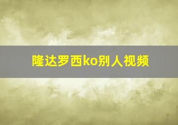 隆达罗西ko别人视频