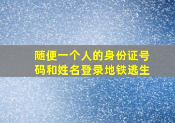 随便一个人的身份证号码和姓名登录地铁逃生