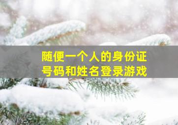 随便一个人的身份证号码和姓名登录游戏