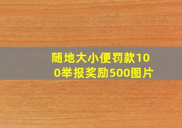 随地大小便罚款100举报奖励500图片