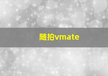 随拍vmate