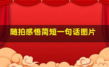 随拍感悟简短一句话图片