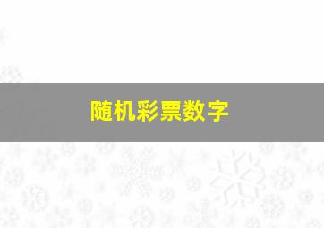 随机彩票数字