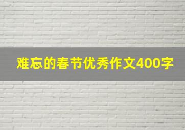 难忘的春节优秀作文400字