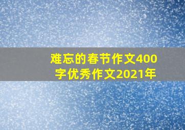 难忘的春节作文400字优秀作文2021年