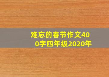 难忘的春节作文400字四年级2020年