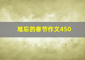 难忘的春节作文450