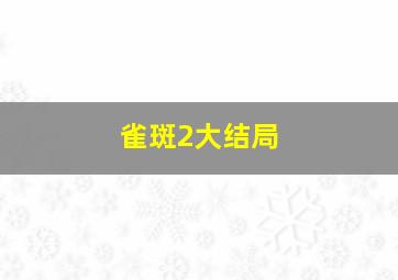 雀斑2大结局