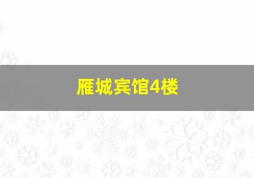 雁城宾馆4楼