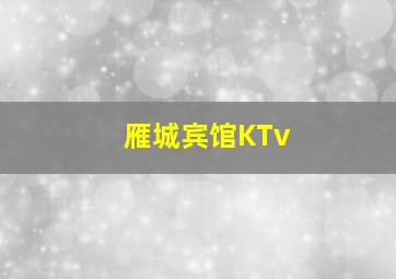 雁城宾馆KTv