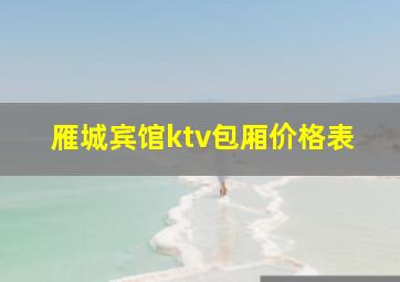 雁城宾馆ktv包厢价格表