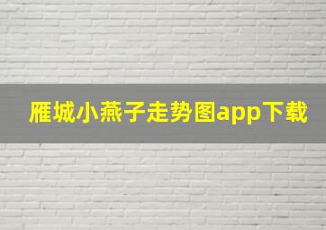 雁城小燕子走势图app下载