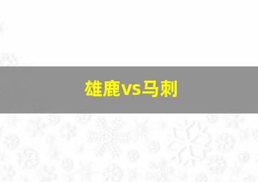 雄鹿vs马刺