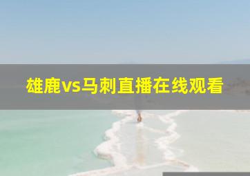 雄鹿vs马刺直播在线观看