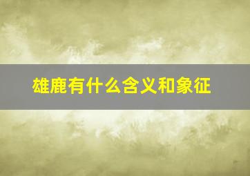 雄鹿有什么含义和象征