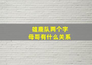 雄鹿队两个字母哥有什么关系