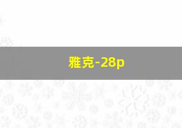 雅克-28p