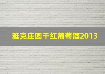 雅克庄园干红葡萄酒2013