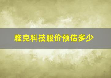 雅克科技股价预估多少