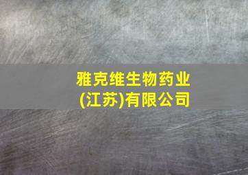 雅克维生物药业(江苏)有限公司