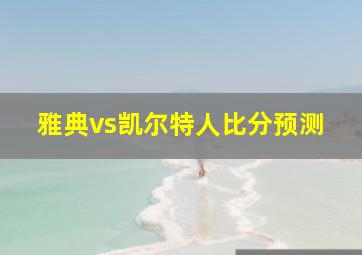 雅典vs凯尔特人比分预测