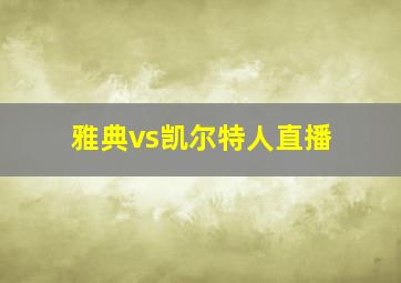 雅典vs凯尔特人直播