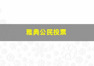 雅典公民投票