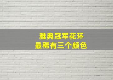 雅典冠军花环最稀有三个颜色