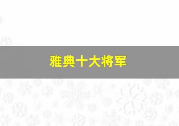 雅典十大将军