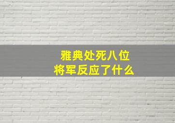 雅典处死八位将军反应了什么