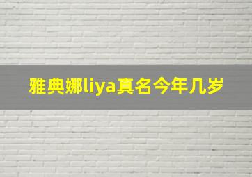 雅典娜liya真名今年几岁