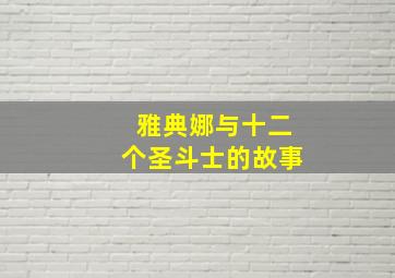 雅典娜与十二个圣斗士的故事