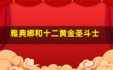 雅典娜和十二黄金圣斗士