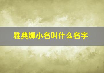 雅典娜小名叫什么名字