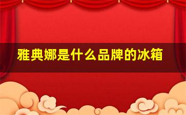 雅典娜是什么品牌的冰箱