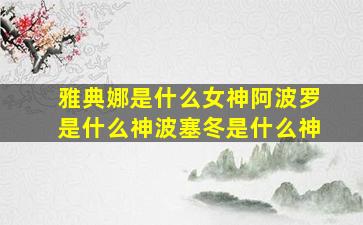 雅典娜是什么女神阿波罗是什么神波塞冬是什么神