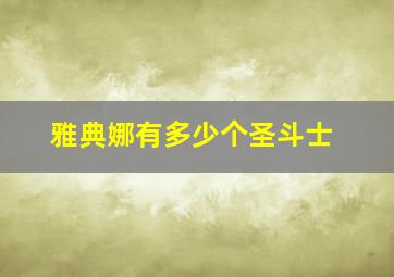 雅典娜有多少个圣斗士