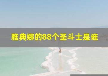 雅典娜的88个圣斗士是谁