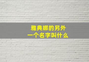 雅典娜的另外一个名字叫什么