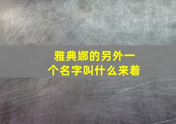 雅典娜的另外一个名字叫什么来着