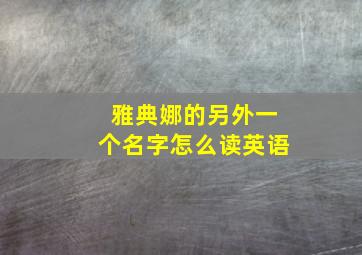 雅典娜的另外一个名字怎么读英语