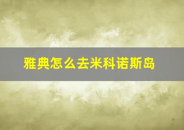 雅典怎么去米科诺斯岛