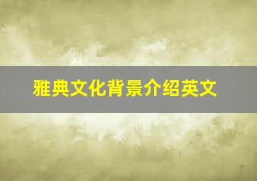 雅典文化背景介绍英文