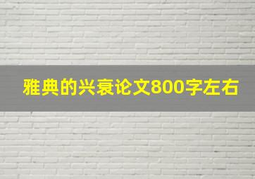 雅典的兴衰论文800字左右