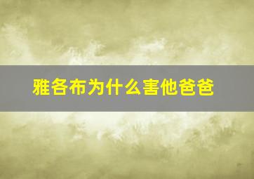 雅各布为什么害他爸爸