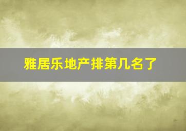 雅居乐地产排第几名了